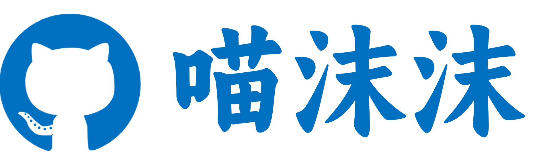 喵沫沫